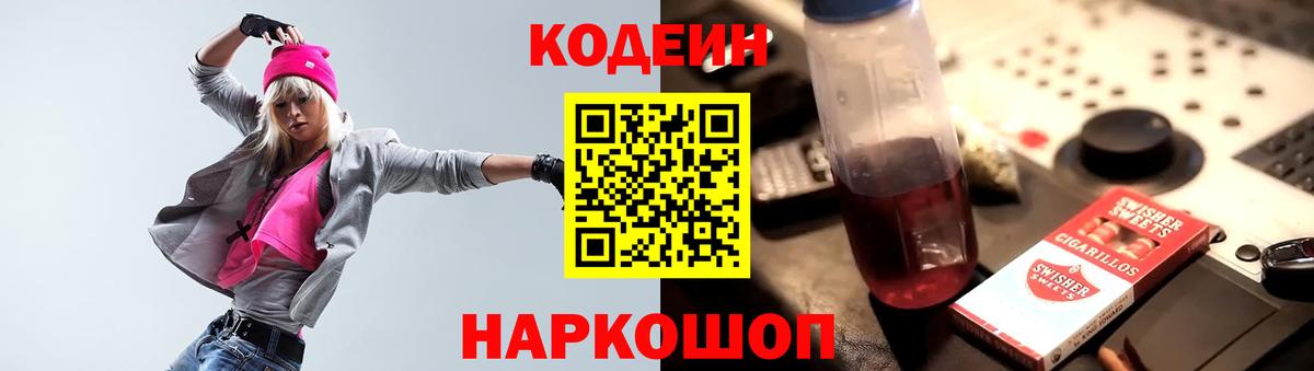 Codein напиток Lean (лин) Мариинск
